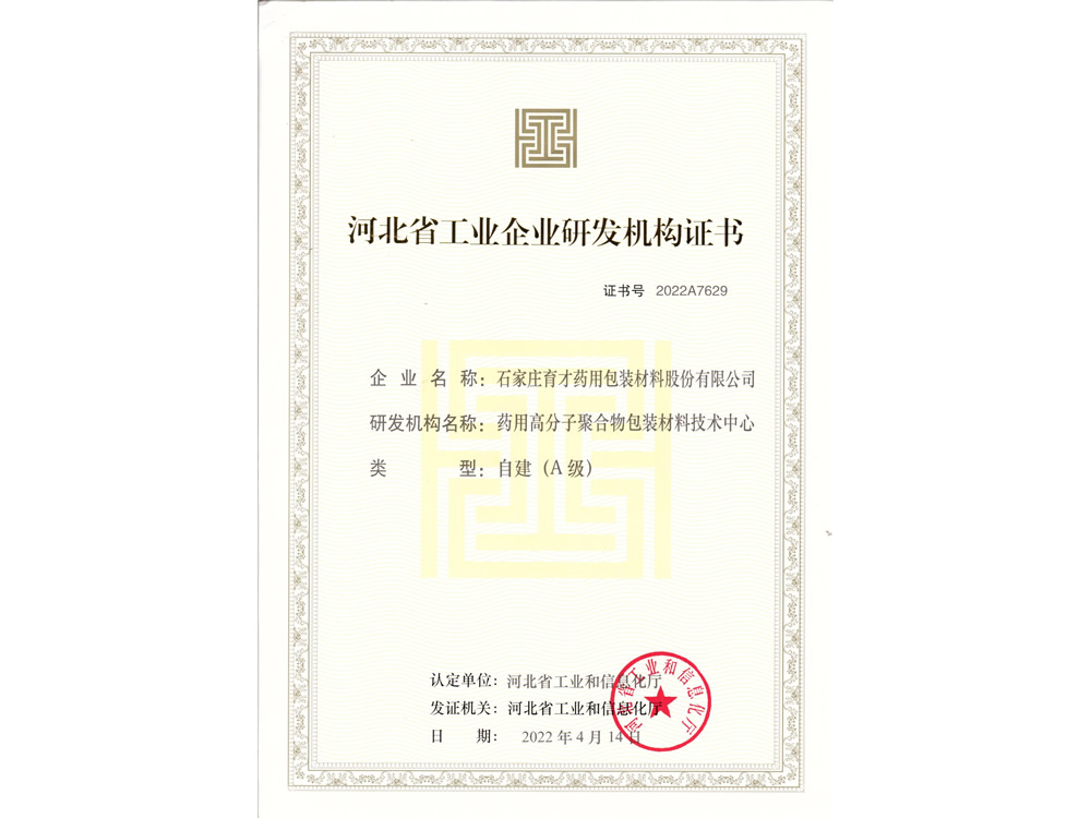 河北省工業(yè)企業(yè)研發(fā)機(jī)構(gòu)（A級(jí)）