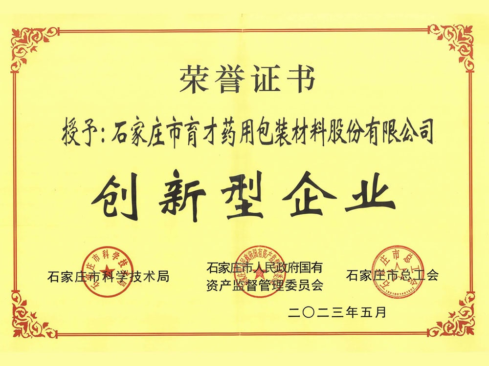 石家莊市創(chuàng)新型企業(yè)-2023.5-石家莊市科學(xué)技術(shù)局、石家莊市人民政府國有資產(chǎn)監(jiān)督管理委員會(huì)、石家莊市總工會(huì)