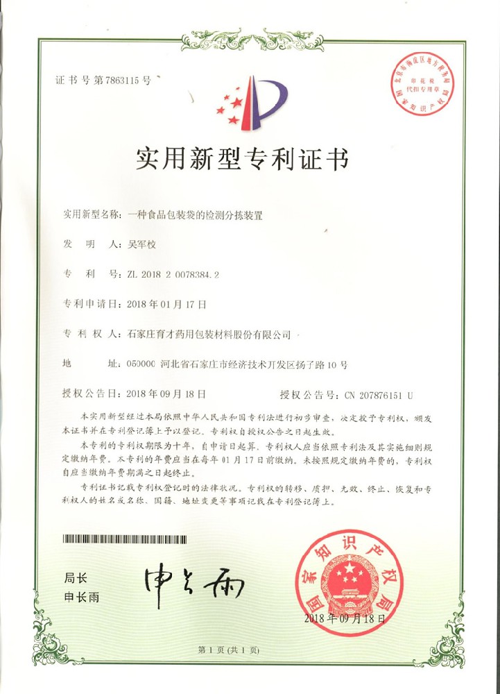 一種食品包裝袋的檢測(cè)分揀裝置