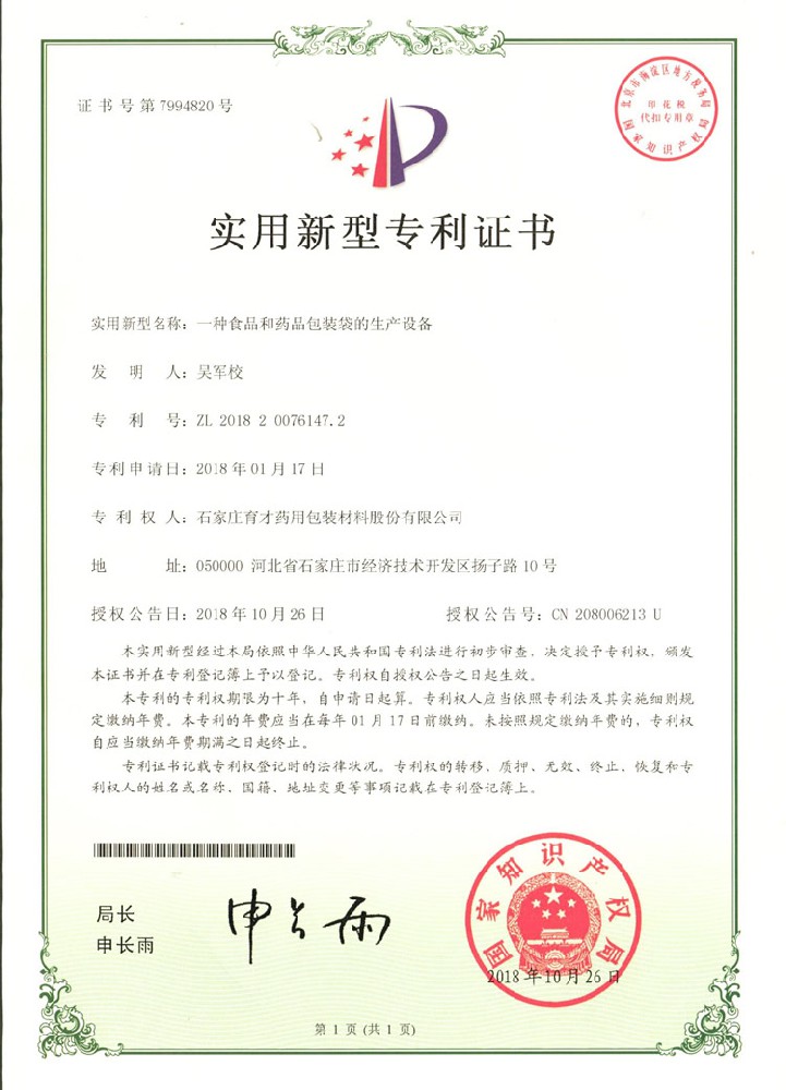 一種食品和藥品包裝袋的生產(chǎn)設(shè)備