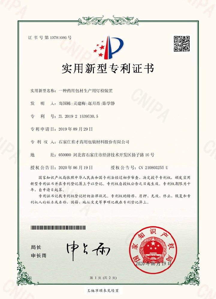 電子證書（一種藥用包材生產(chǎn)用燈檢裝置）