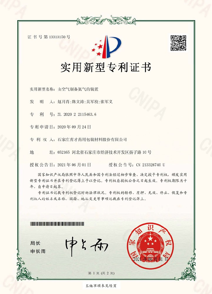 電子證書（由空氣制備氮?dú)獾难b置）