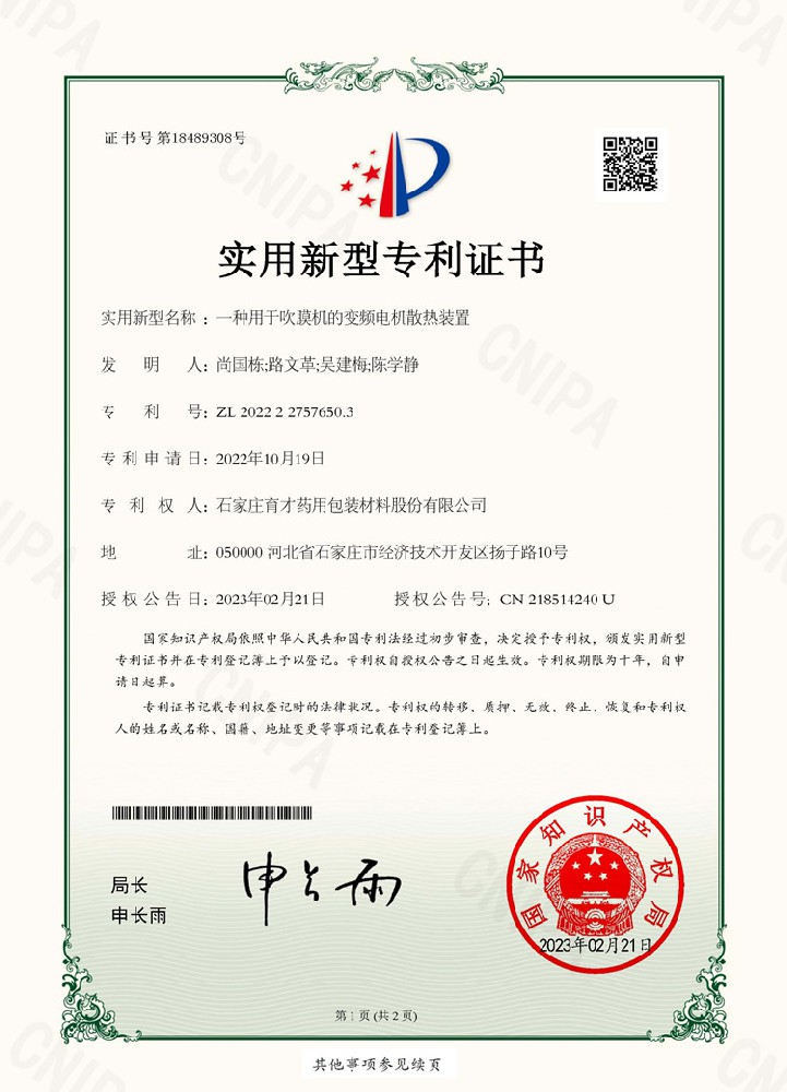 電子證書（一種用于吹膜機(jī)的變頻電機(jī)散熱裝置）